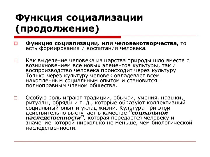 Функция социализации (продолжение) Функция социализации, или человекотворчества, то есть формирования и