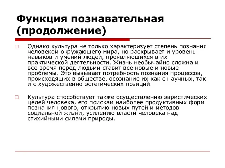 Функция познавательная (продолжение) Однако культура не только характеризует степень познания человеком