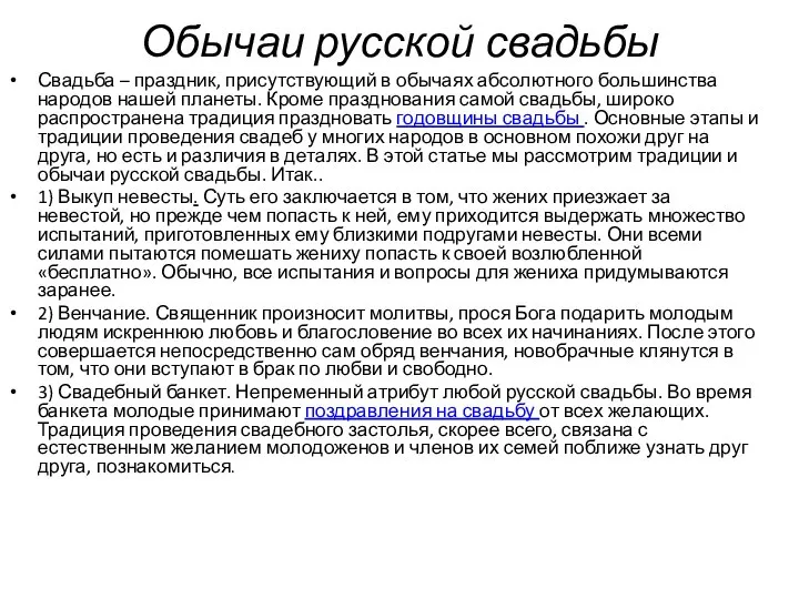 Обычаи русской свадьбы Свадьба – праздник, присутствующий в обычаях абсолютного большинства