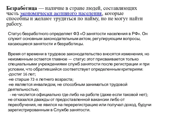 Безрабо́тица — наличие в стране людей, составляющих часть экономически активного населения,