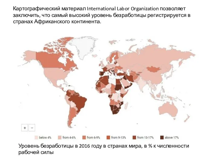 Картографический материал International Labor Organization позволяет заключить, что самый высокий уровень