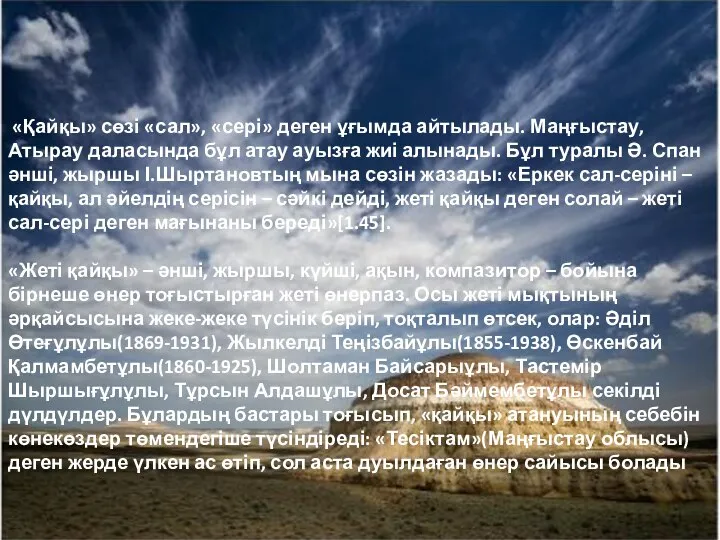 «Қайқы» сөзі «сал», «сері» деген ұғымда айтылады. Маңғыстау, Атырау даласында бұл