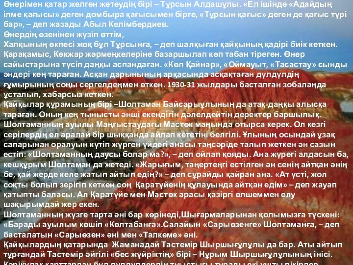 Өнерімен қатар желген жетеудің бірі – Тұрсын Алдашұлы. «Ел ішінде «Адайдың