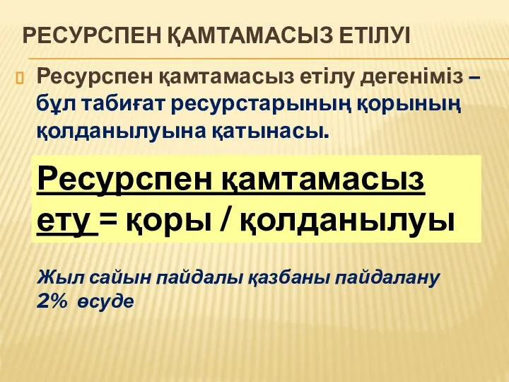 РЕСУРСПЕН ҚАМТАМАСЫЗ ЕТІЛУІ Ресурспен қамтамасыз етілу дегеніміз – бұл табиғат ресурстарының