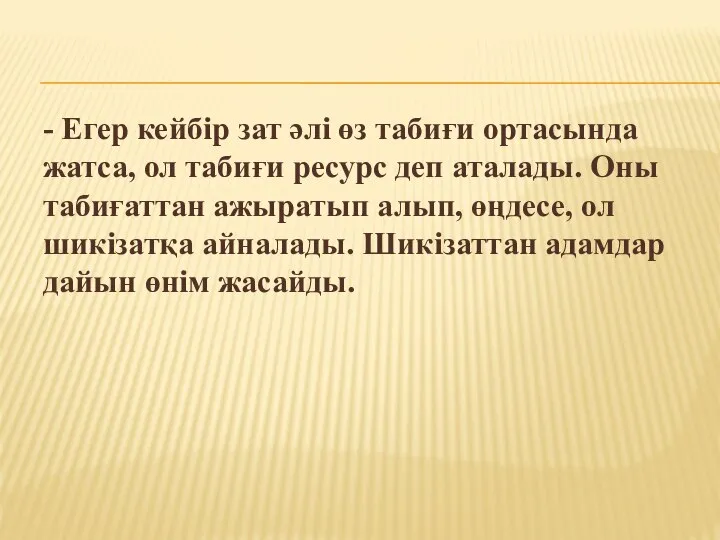 - Егер кейбір зат әлі өз табиғи ортасында жатса, ол табиғи