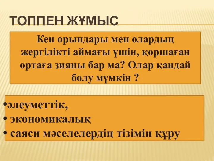 ТОППЕН ЖҰМЫС Кен орындары мен олардың жергілікті аймағы үшін, қоршаған ортаға