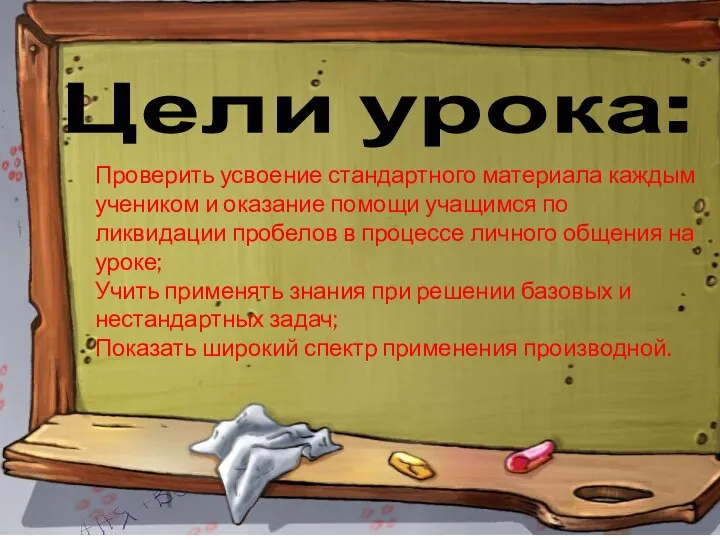 Цели урока: Проверить усвоение стандартного материала каждым учеником и оказание помощи