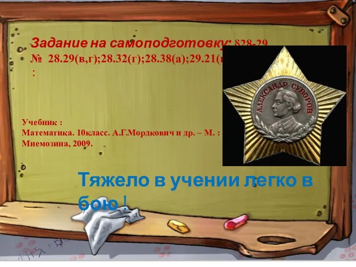 Задание на самоподготовку: §28-29 № 28.29(в,г);28.32(г);28.38(а);29.21(в,г), : Тяжело в учении легко