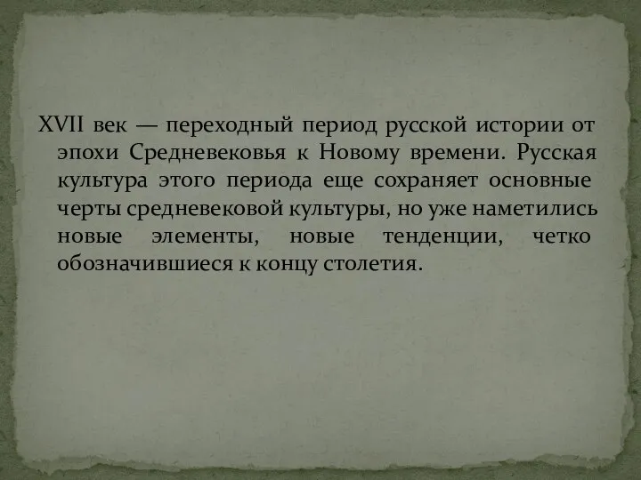 XVII век — переходный период русской истории от эпохи Средневековья к