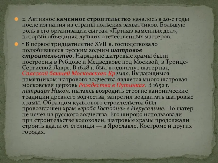 2. Активное каменное строительство началось в 20-е годы после изгнания из