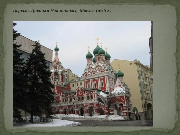 Церковь Троицы в Никитниках, Москва (1626 г.)