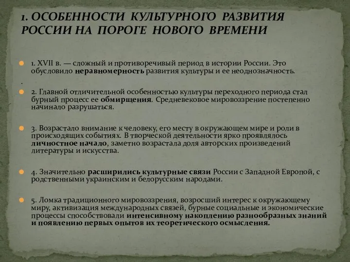 1. XVII в. — сложный и противоречивый период в истории России.