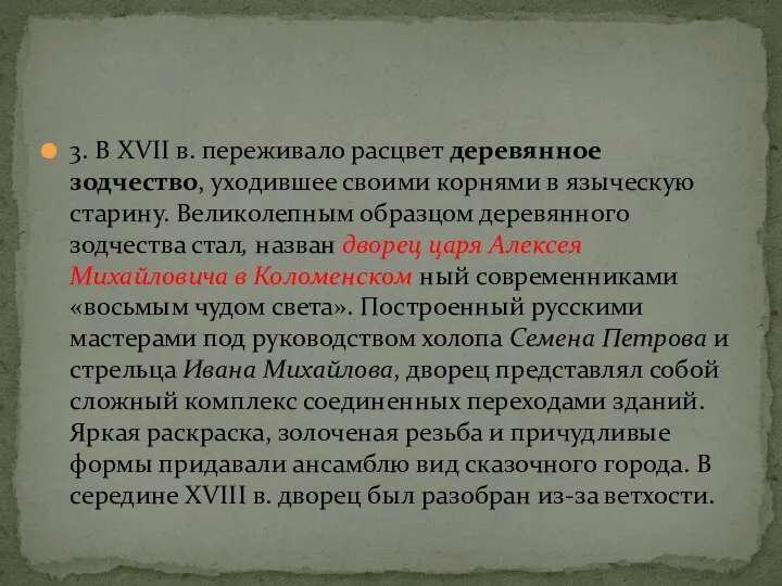 3. В XVII в. переживало расцвет деревянное зодчество, уходившее своими корнями