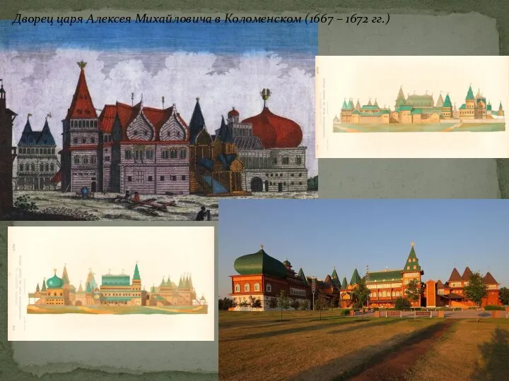 Дворец царя Алексея Михайловича в Коломенском (1667 – 1672 гг.)