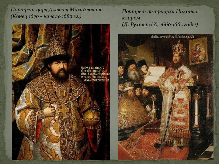 Портрет патриарха Никона с клиром (Д. Вухтерс(?), 1660-1665 годы) Портрет царя