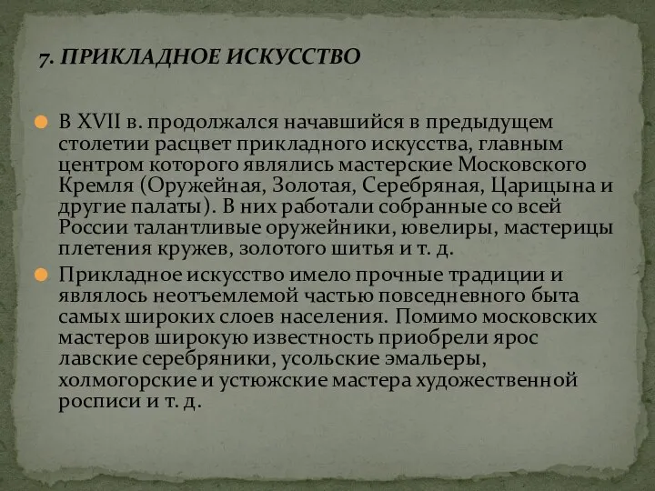 В XVII в. продолжался начавшийся в предыдущем столетии рас­цвет прикладного искусства,