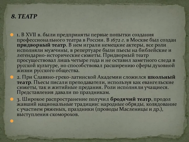 1. В XVII в. были предприняты первые попытки создания профессионального театра