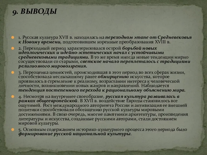 1. Русская культура XVII в. находилась на переходном этапе от Средневековья