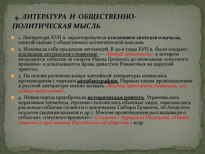 1. Литература XVII в. характеризуется усилением светского начала, тесной связью с