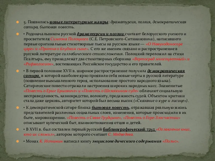 5. Появились новые литературные жанры: драматургия, поэзия, демократическая сатира, бытовая повесть.