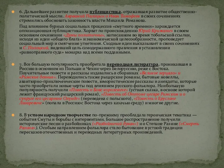 6. Дальнейшее развитие получила публицистика, отражавшая раз­витие общественно-политической мысли. Авраамий Палицын