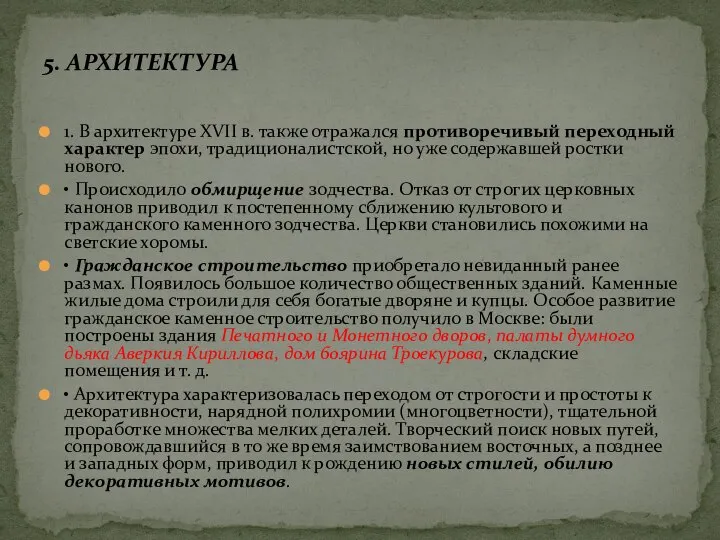 5. АРХИТЕКТУРА 1. В архитектуре XVII в. также отражался противоречивый переходный