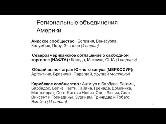 Региональные объединения Америки Андское сообщество : Боливия, Венесуэла, Колумбия, Перу, Эквадор