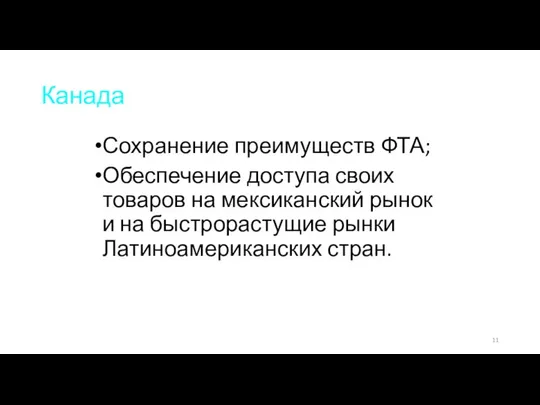 Канада Сохранение преимуществ ФТА; Обеспечение доступа своих товаров на мексиканский рынок