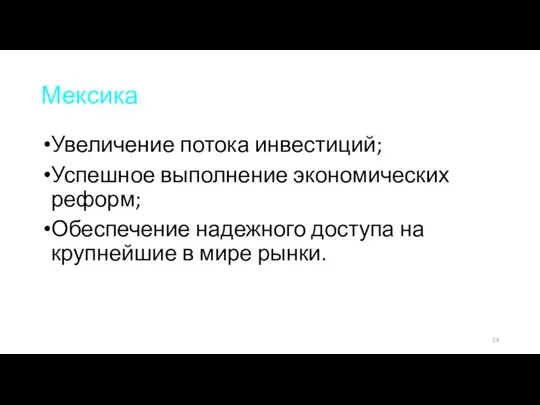 Мексика Увеличение потока инвестиций; Успешное выполнение экономических реформ; Обеспечение надежного доступа на крупнейшие в мире рынки.