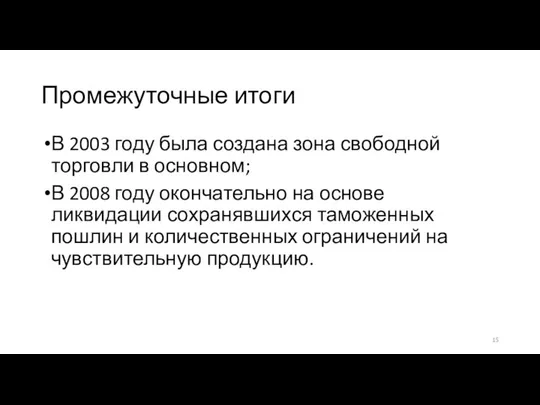 Промежуточные итоги В 2003 году была создана зона свободной торговли в