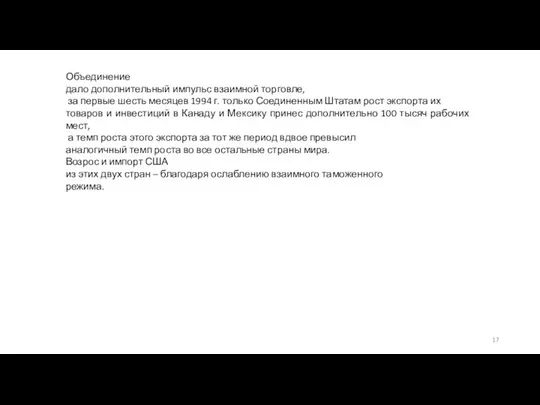 Объединение дало дополнительный импульс взаимной торговле, за первые шесть месяцев 1994