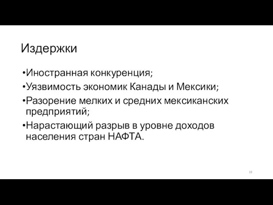 Издержки Иностранная конкуренция; Уязвимость экономик Канады и Мексики; Разорение мелких и