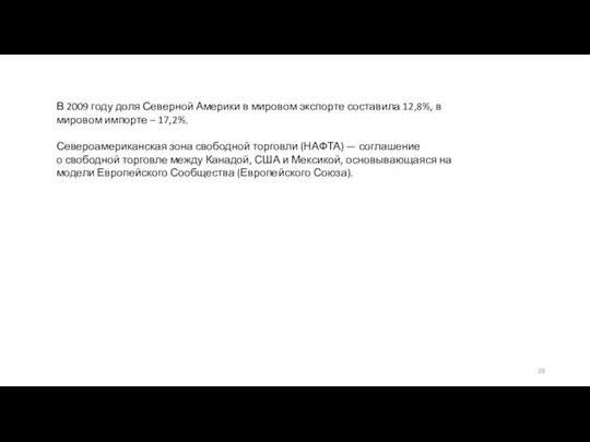 В 2009 году доля Северной Америки в мировом экспорте составила 12,8%,