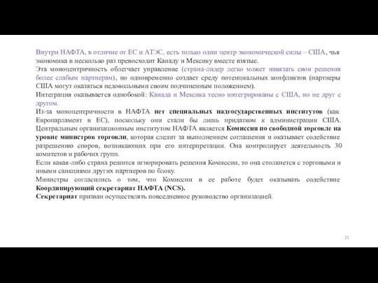 Внутри НАФТА, в отличие от ЕС и АТЭС, есть только один