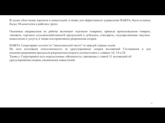 В целях облегчения торговли и инвестиций, а также для эффективного управления