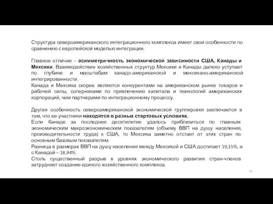 Структура североамериканского интеграционного комплекса имеет свои особенности по сравнению с европейской