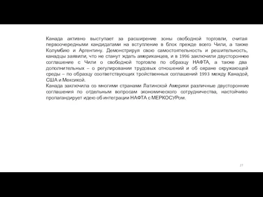 Канада активно выступает за расширение зоны свободной торговли, считая первоочередными кандидатами