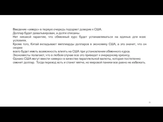 Введение «амеро» в первую очередь подорвет доверие к США. Доллар будет