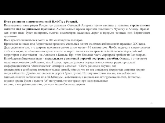 Пути развития взаимоотношений НАФТА с Россией. Перспективы интеграции России со странами