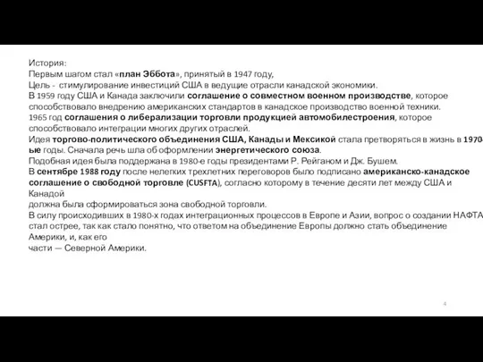 История: Первым шагом стал «план Эббота», принятый в 1947 году, Цель