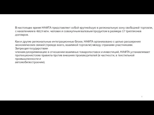 В настоящее время НАФТА представляет собой крупнейшую в региональную зону свободной