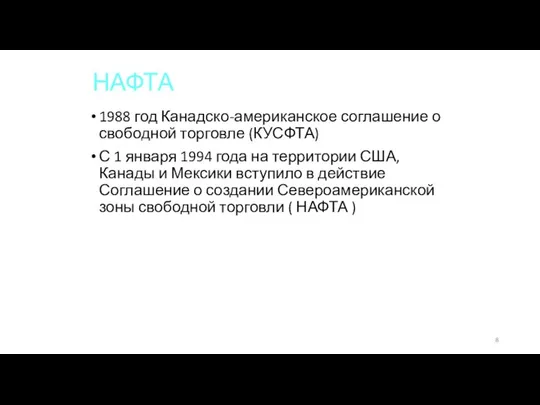 НАФТА 1988 год Канадско-американское соглашение о свободной торговле (КУСФТА) С 1