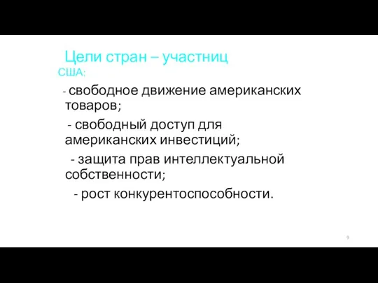 Цели стран – участниц США: - свободное движение американских товаров; -