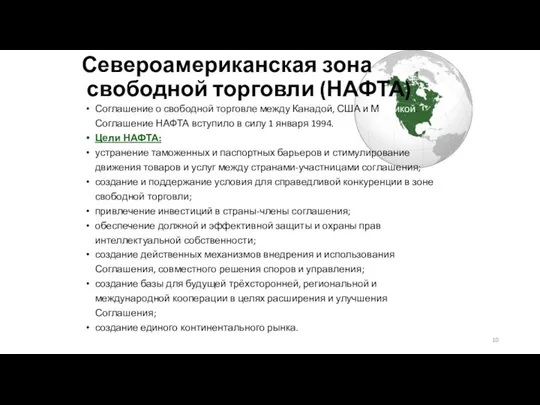 Североамериканская зона свободной торговли (НАФТА) Соглашение о свободной торговле между Канадой,