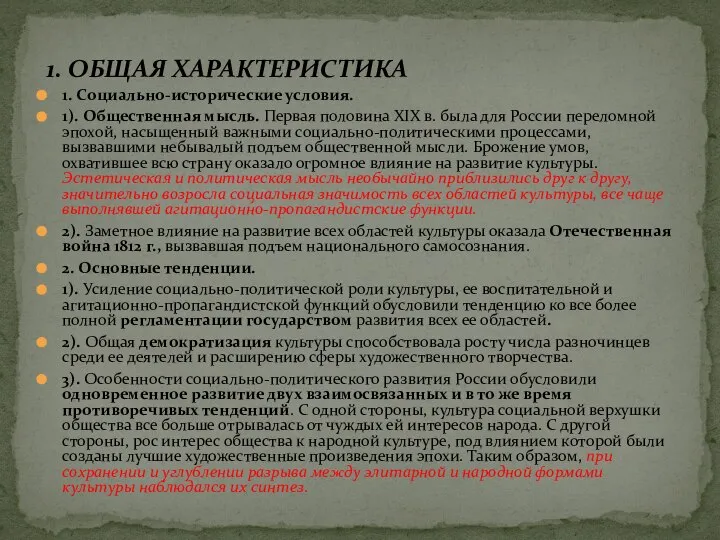 1. Социально-исторические условия. 1). Общественная мысль. Первая половина XIX в. была