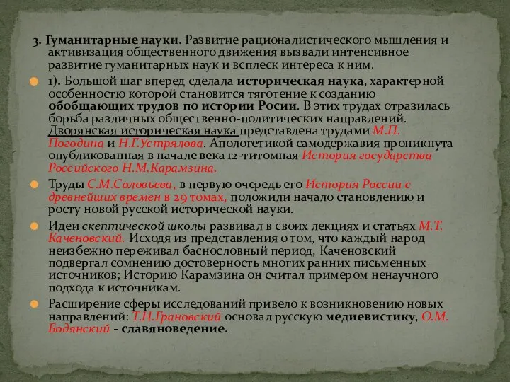 3. Гуманитарные науки. Развитие рационалистического мышления и активизация общественного движения вызвали