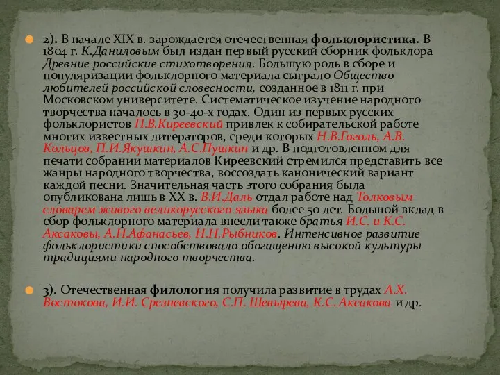 2). В начале XIX в. зарождается отечественная фольклористика. В 1804 г.