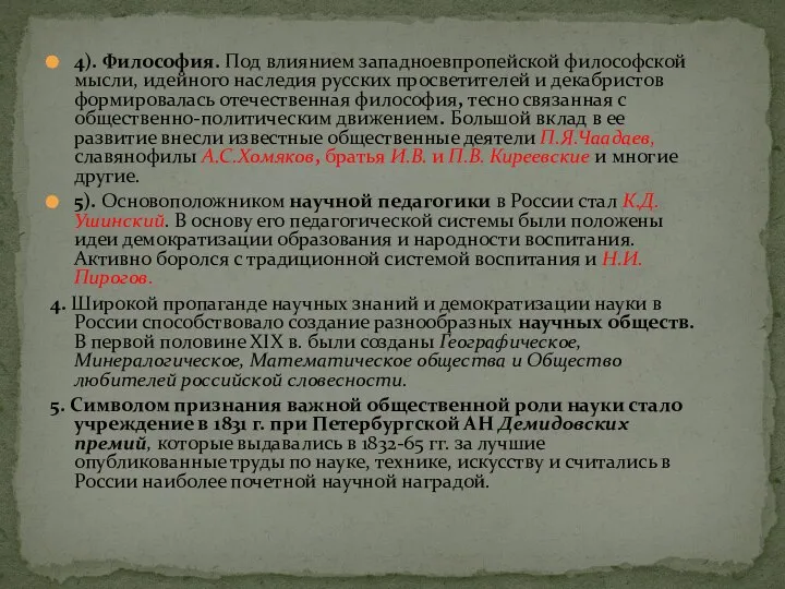 4). Философия. Под влиянием западноевпропейской философской мысли, идейного наследия русских просветителей