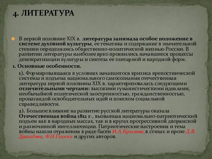 4. ЛИТЕРАТУРА В первой половине XIX в. литература занимала особое положение