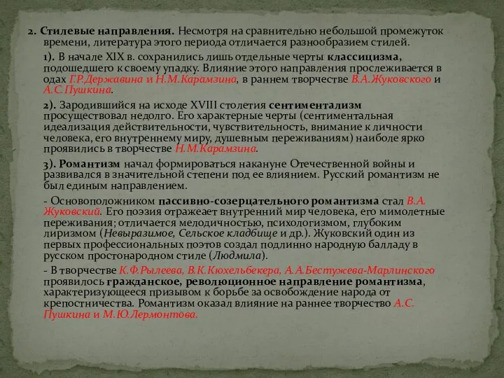 2. Стилевые направления. Несмотря на сравнительно небольшой промежуток времени, литература этого